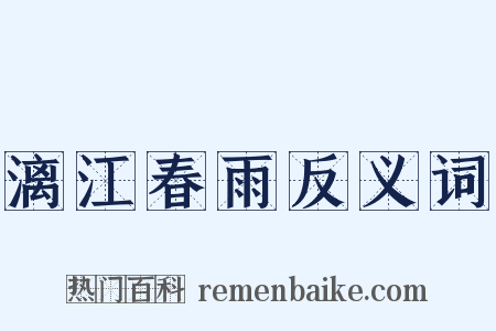 漓江春雨反义词是什么意思的图片